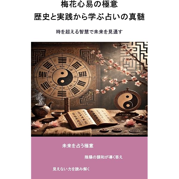 Amazon.co.jp: 梅花心易百占 電子書籍: 鎗田宗准: Kindleストア